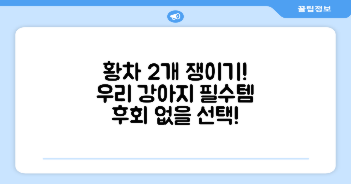 우리 강아지 필수템, 황차 2개 쟁여요