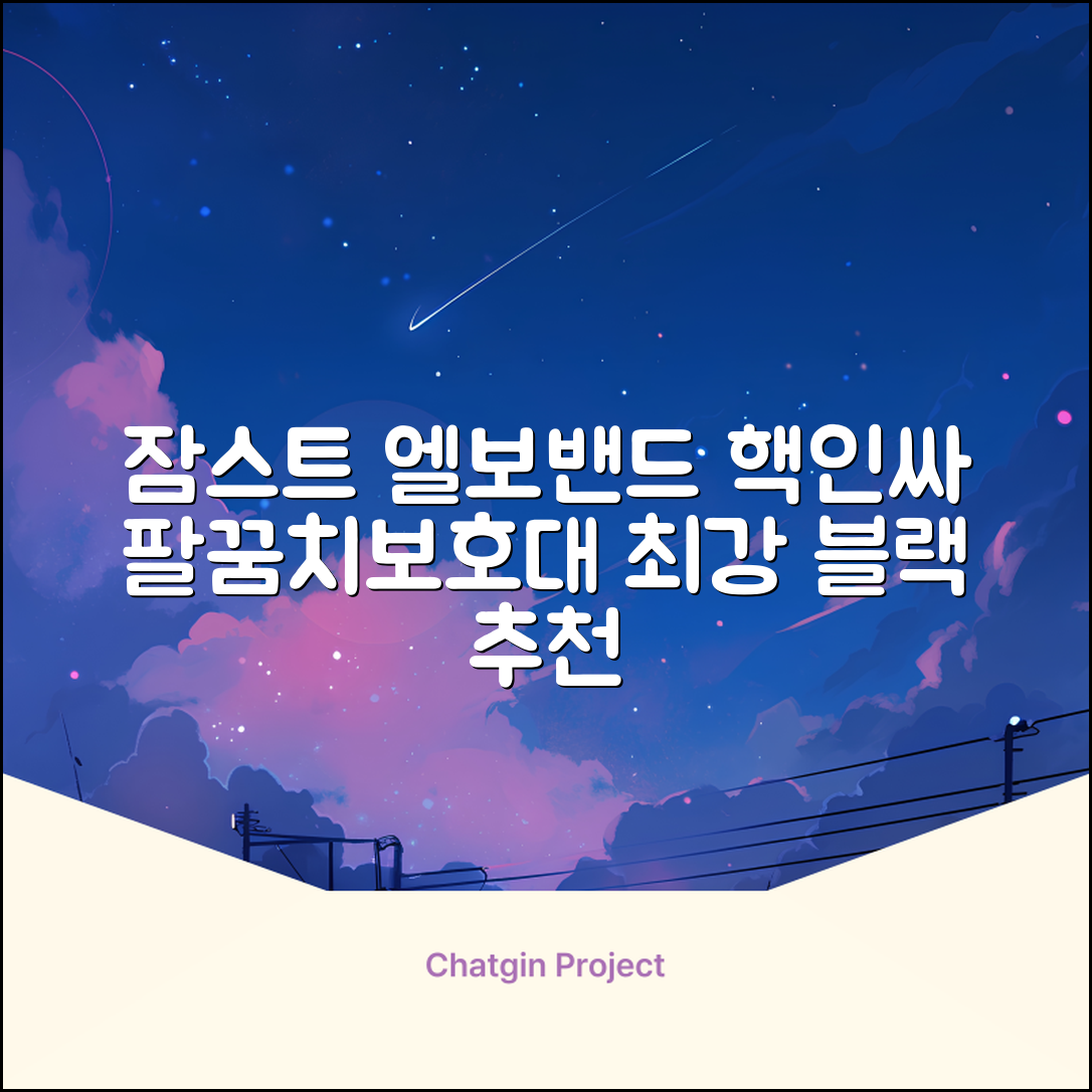 잠스트 엘보밴드 팔꿈치보호대, 1개, 블랙 추천 리뷰