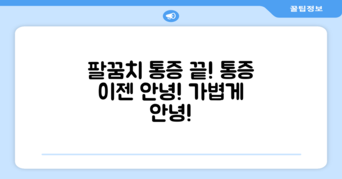 팔꿈치 통증, 이제 안녕할 수 있나요?