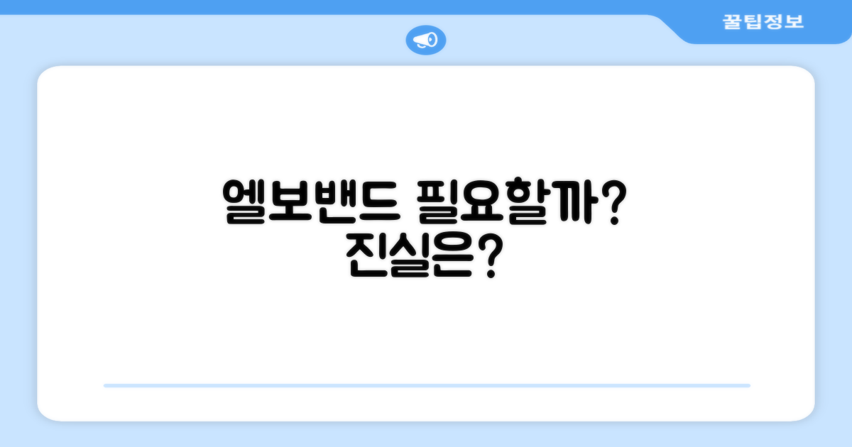 엘보밴드, 정말 필요할까요?