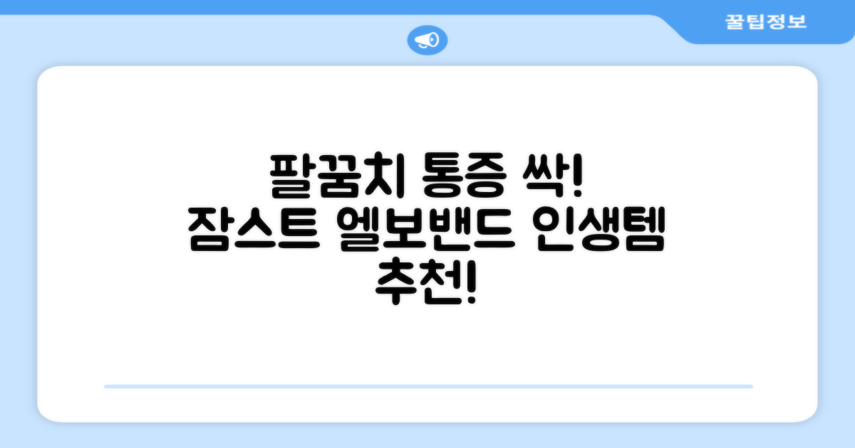 잠스트 엘보밴드 팔꿈치보호대, 1개, 블랙 추천 리뷰