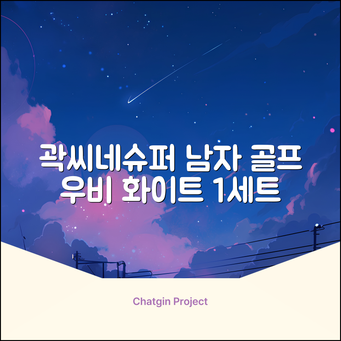 곽씨네슈퍼 남자 골프 비옷 세트 우비 우의 상하의, 화이트, 1세트 추천 리뷰