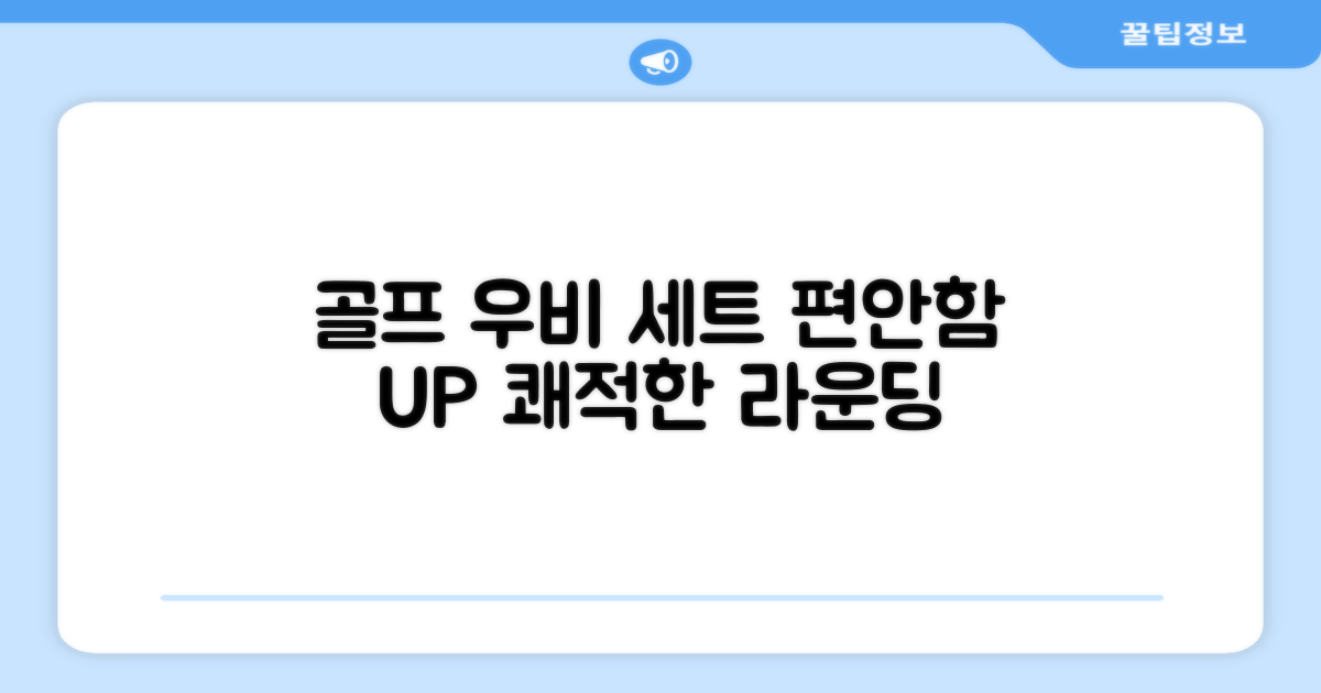 쾌적한 골프, 편안한 착용감의 우비 세트