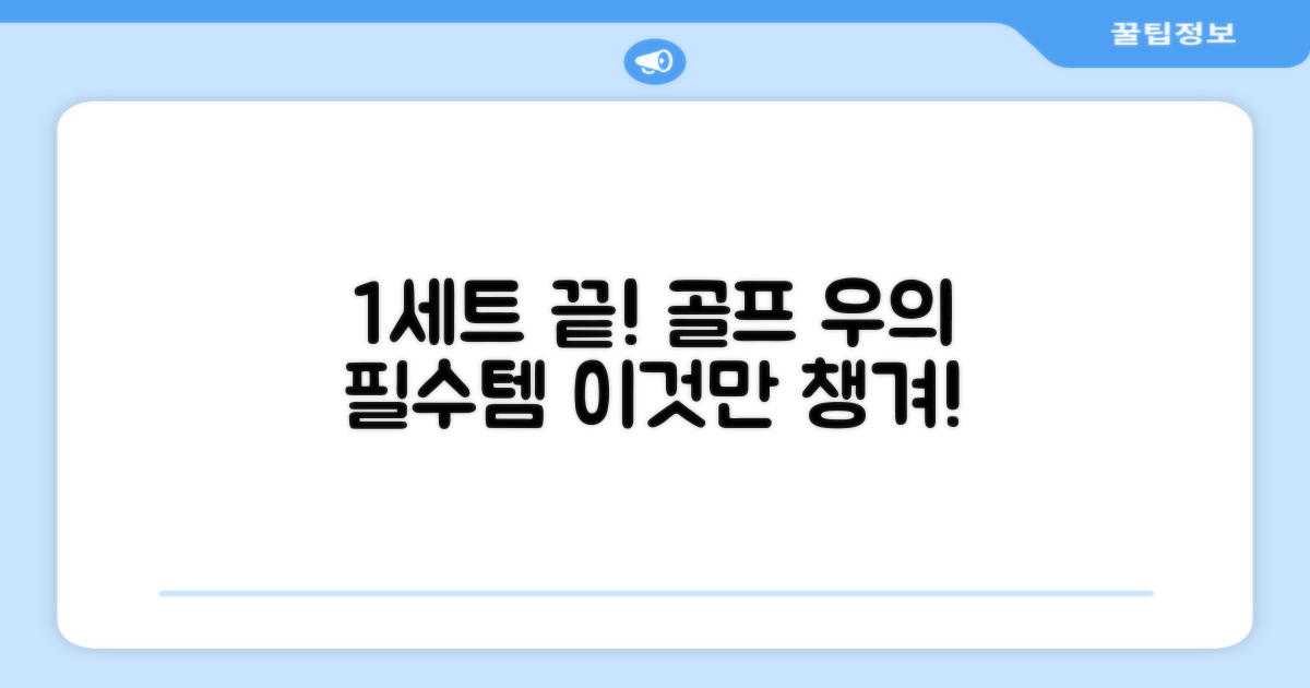 1세트로 끝! 골프 우의 세트 필수템