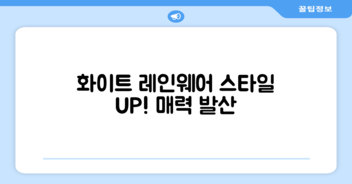 화이트 컬러, 스타일까지 살리는 레인웨어