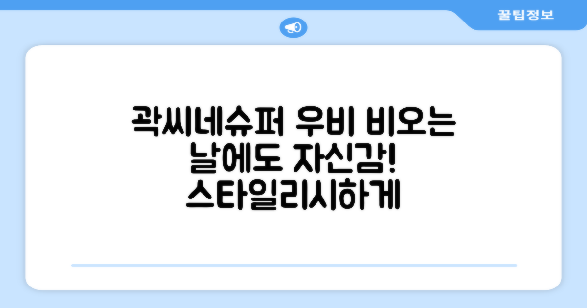 곽씨네슈퍼 우비, 비오는 날도 자신 있게