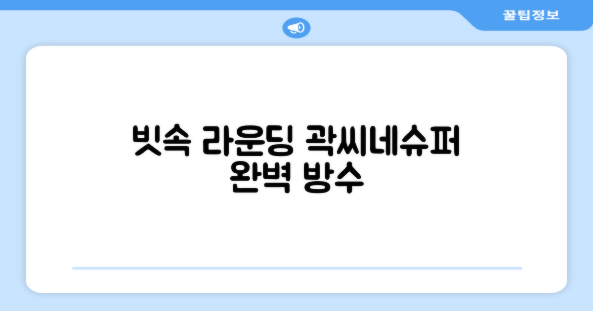 빗속 라운딩, 곽씨네슈퍼 비옷 완벽 방수