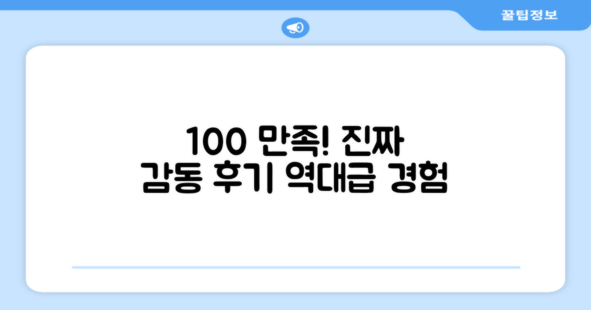 100% 만족 후기