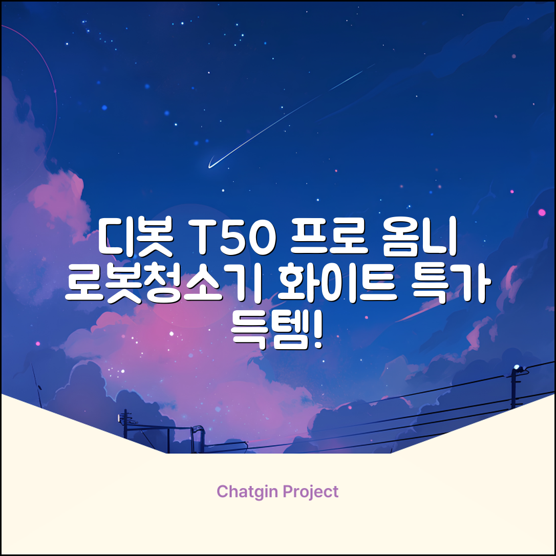ECOVACS 디봇 T50 프로 옴니 로봇청소기 DDX67, 화이트 추천 리뷰