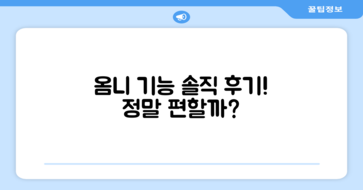 옴니 기능, 정말 편할까?