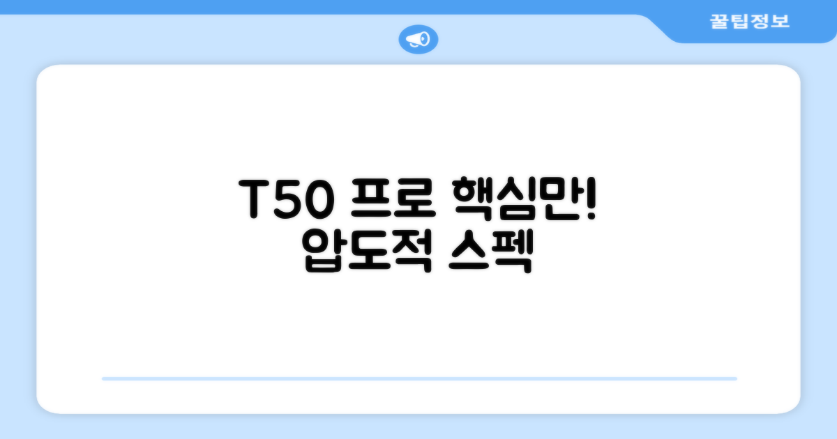 T50 프로, 무엇이 특별할까?