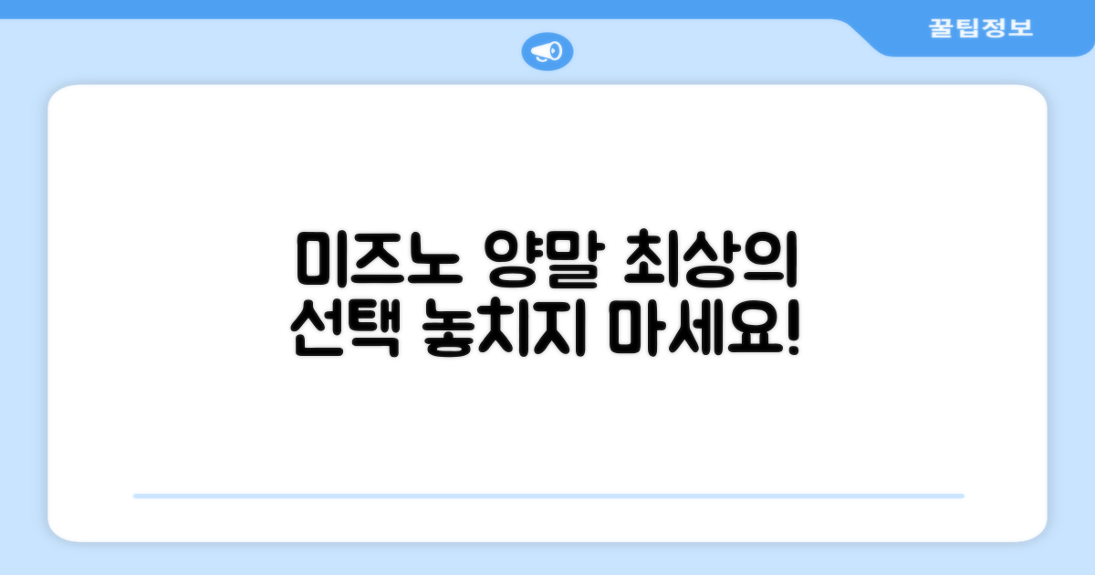 미즈노 양말, 최상의 선택을 하세요