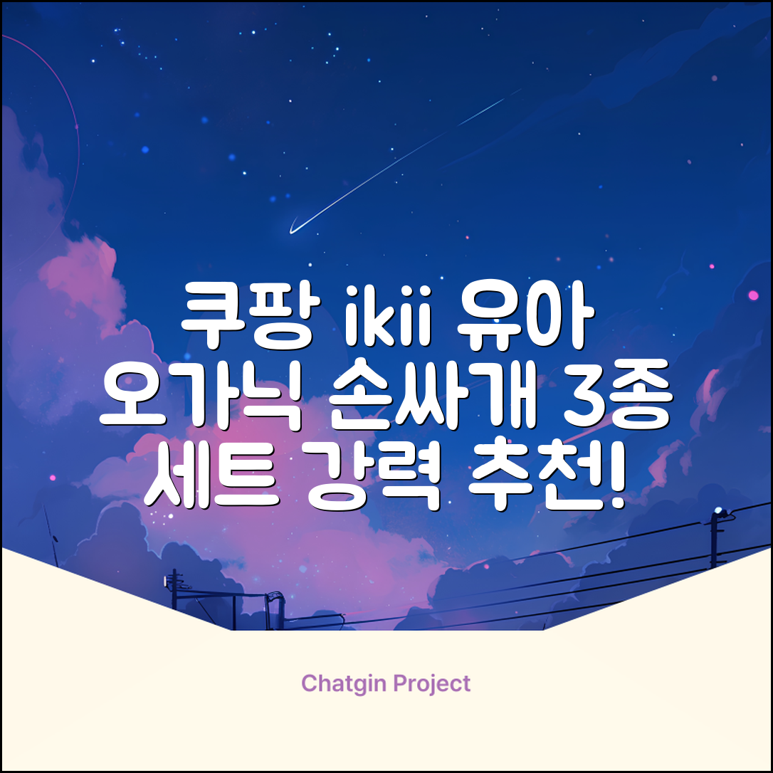 ikii 유아용 오가닉 손싸개 3종 세트 추천 리뷰