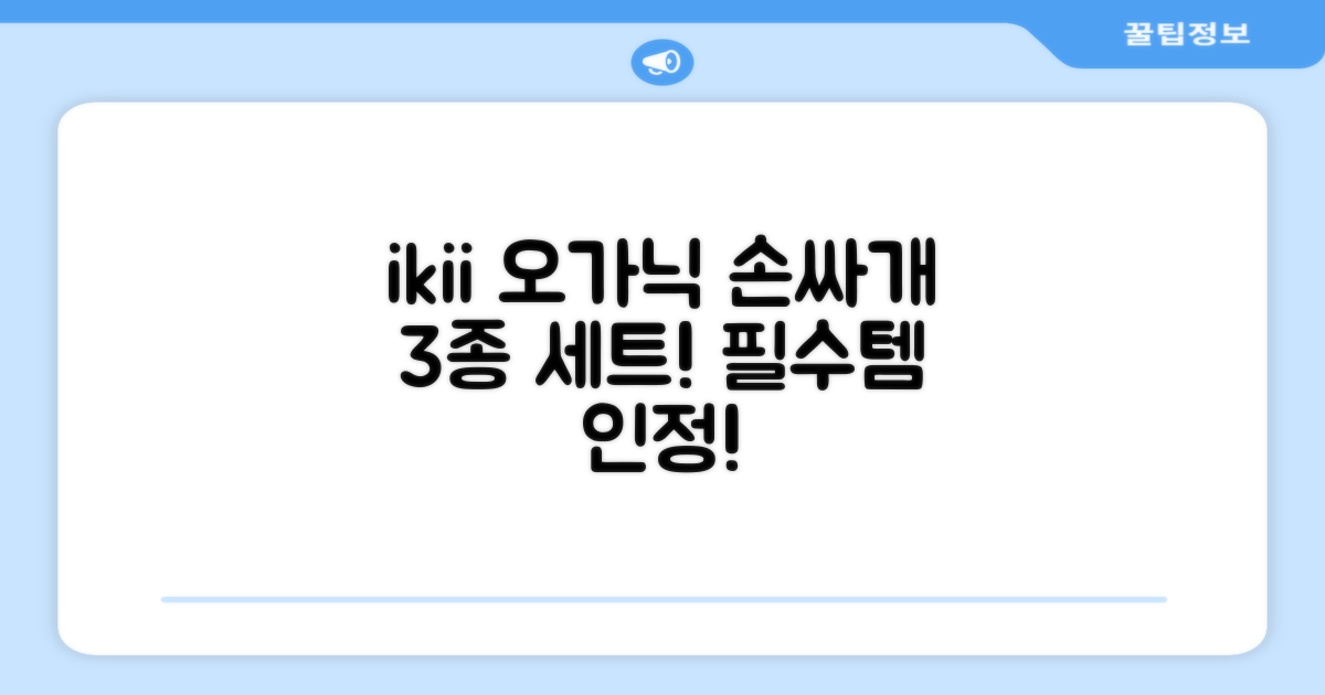 ikii 유아용 오가닉 손싸개 3종 세트 추천 리뷰