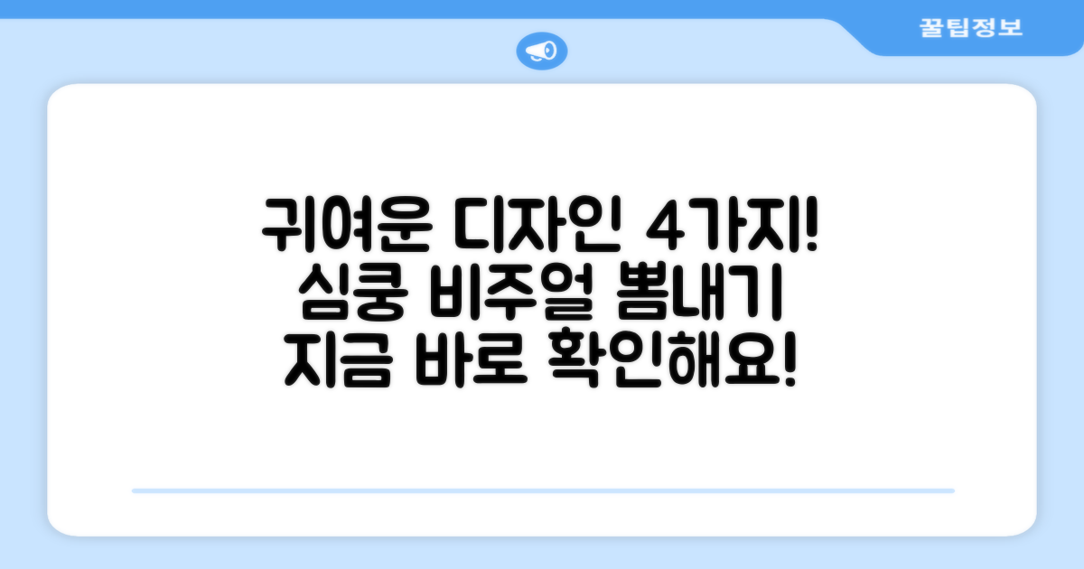 4가지 귀여운 디자인
