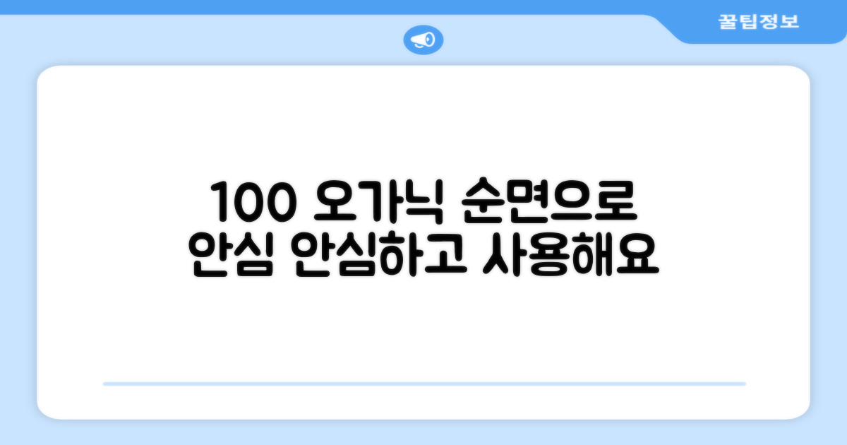 100% 오가닉 순면 안심