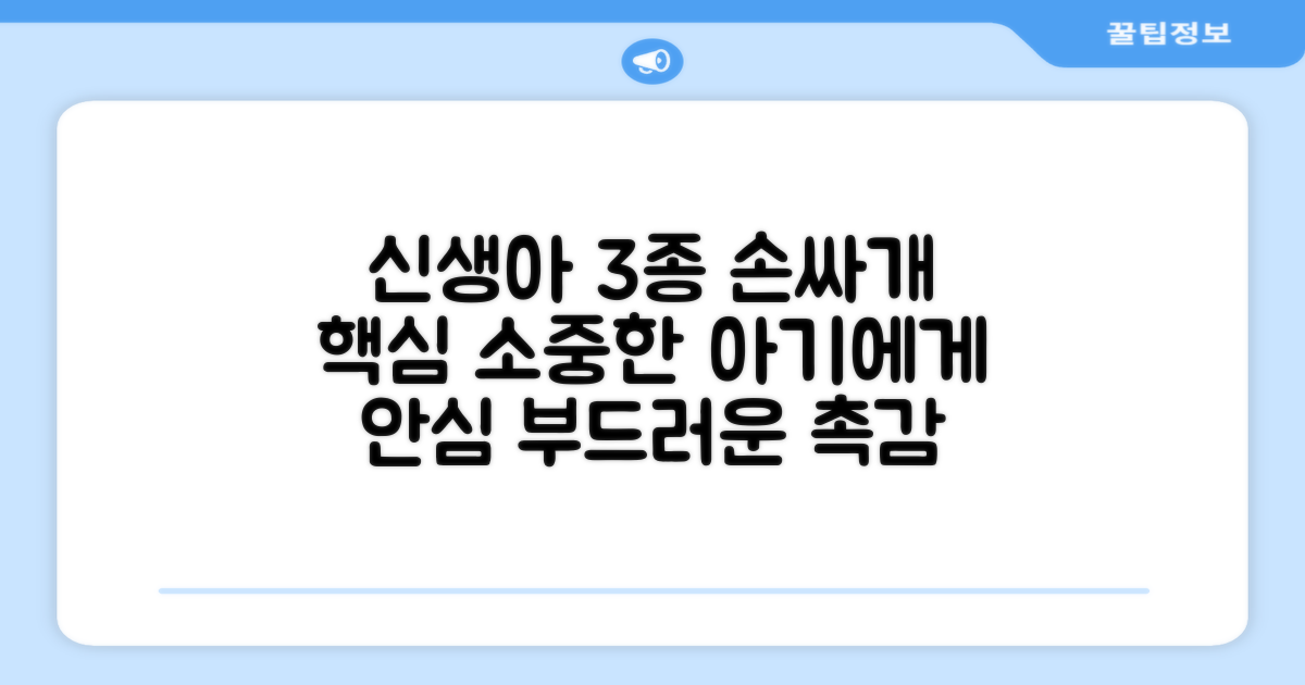 신생아 3종 세트 손싸개