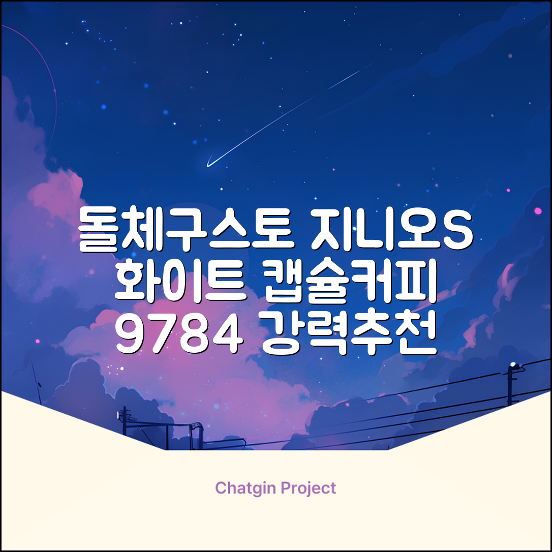 돌체구스토 지니오S 베이직 캡슐 커피머신, 9784, 화이트 추천 리뷰