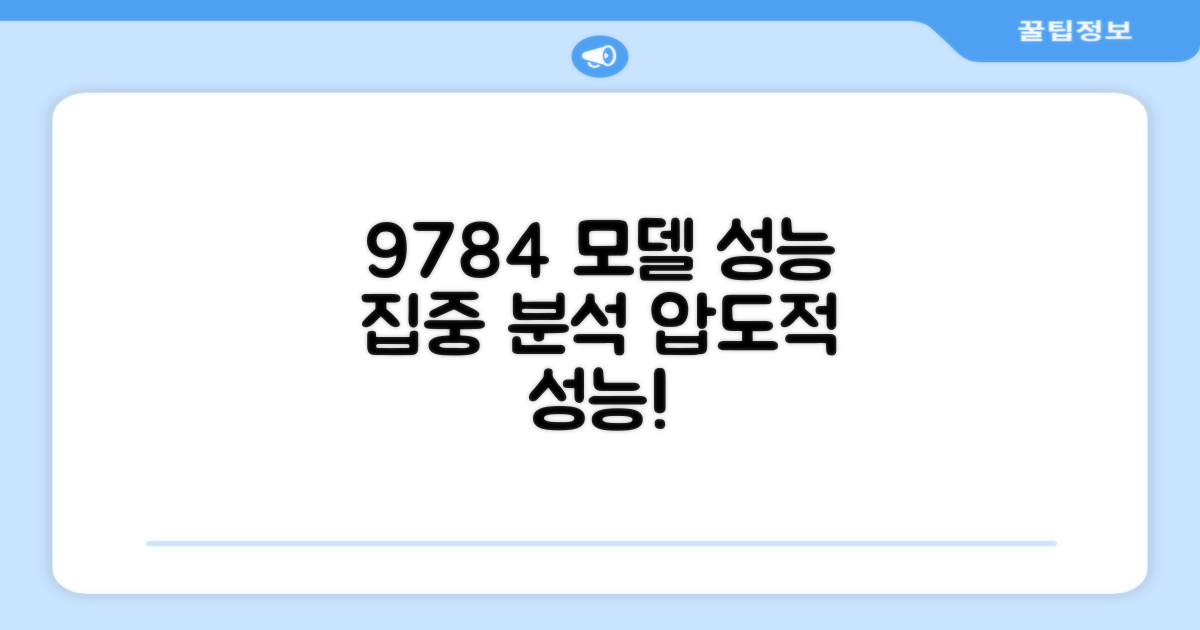 9784 모델, 성능 집중 분석