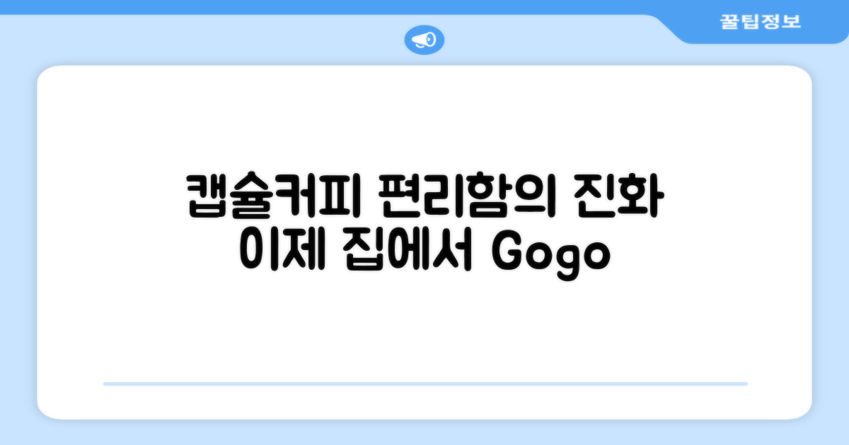 캡슐커피머신, 편리함의 진화