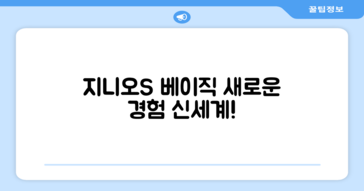 지니오S 베이직, 신세계 경험