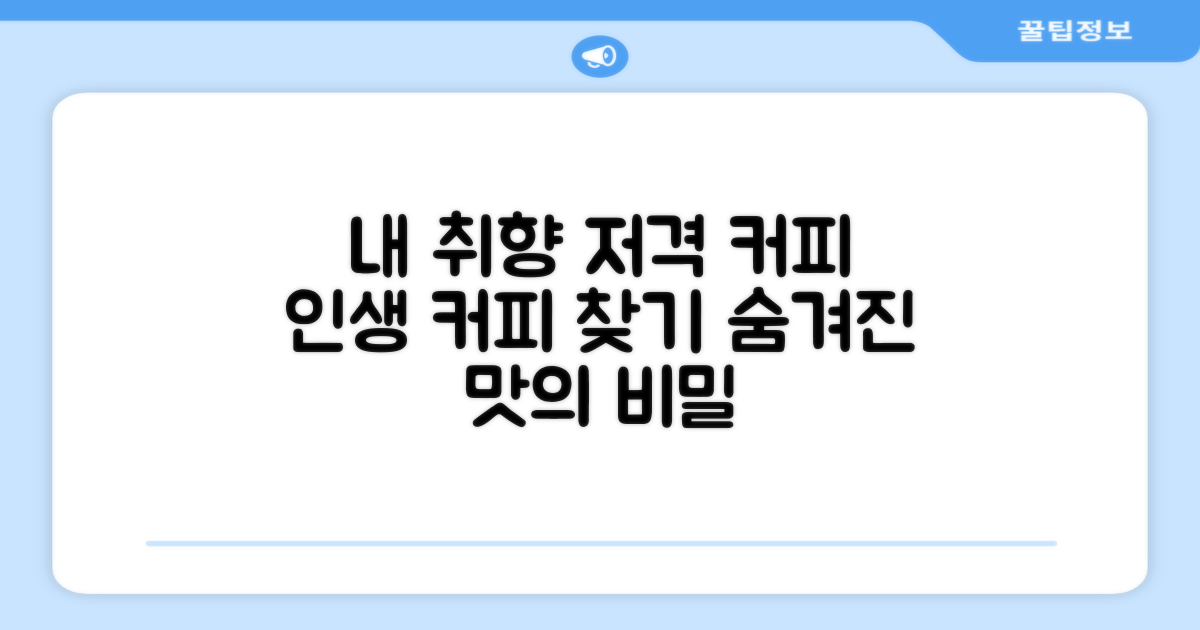 당신의 커피 취향 저격