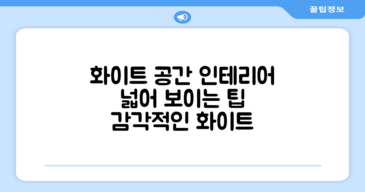 화이트 컬러, 공간 인테리어 팁