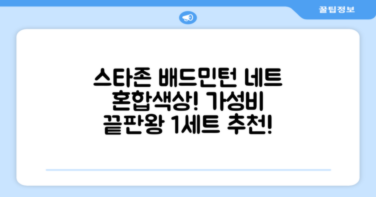 스타존 배드민턴 그물 네트 + 가방, 혼합색상, 1세트 추천 리뷰