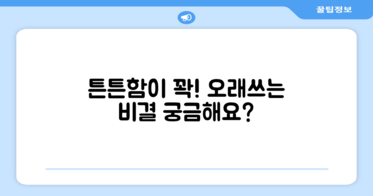 튼튼한 내구성, 오래 사용해요