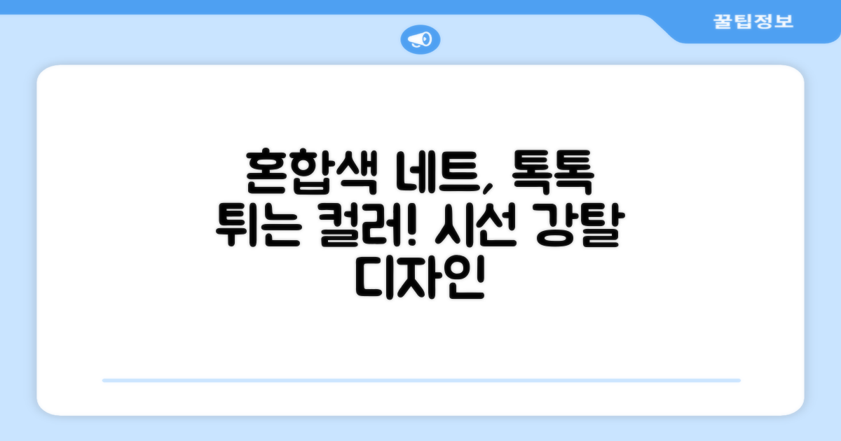 혼합색상으로 돋보이는 네트