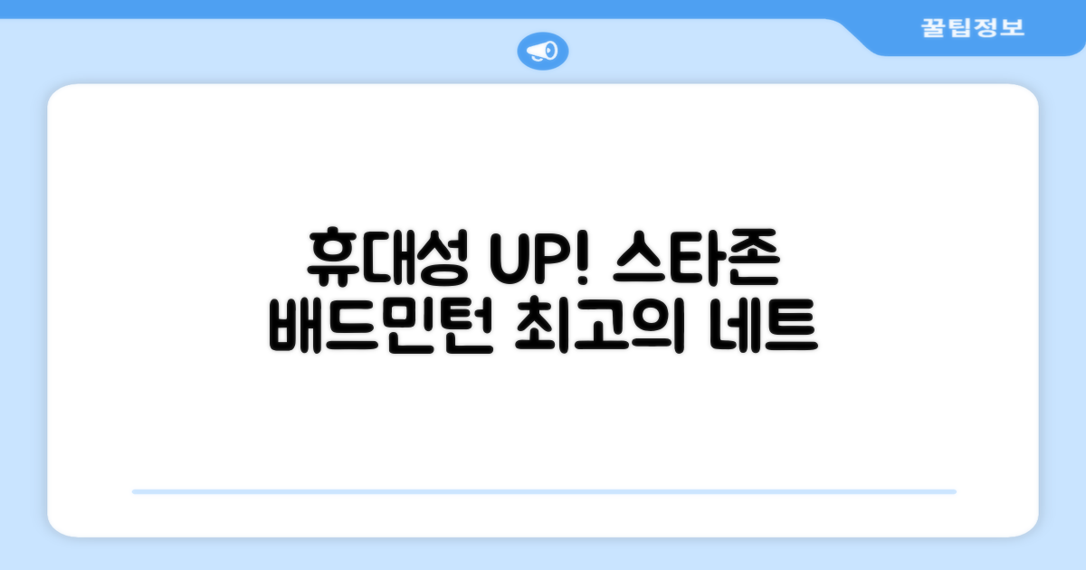 스타존 배드민턴 네트: 휴대성 UP!