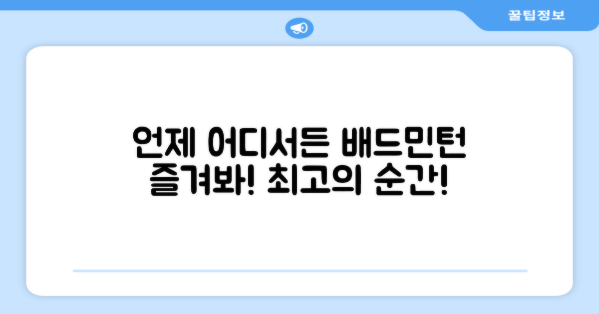 언제 어디서든 즐기는 배드민턴