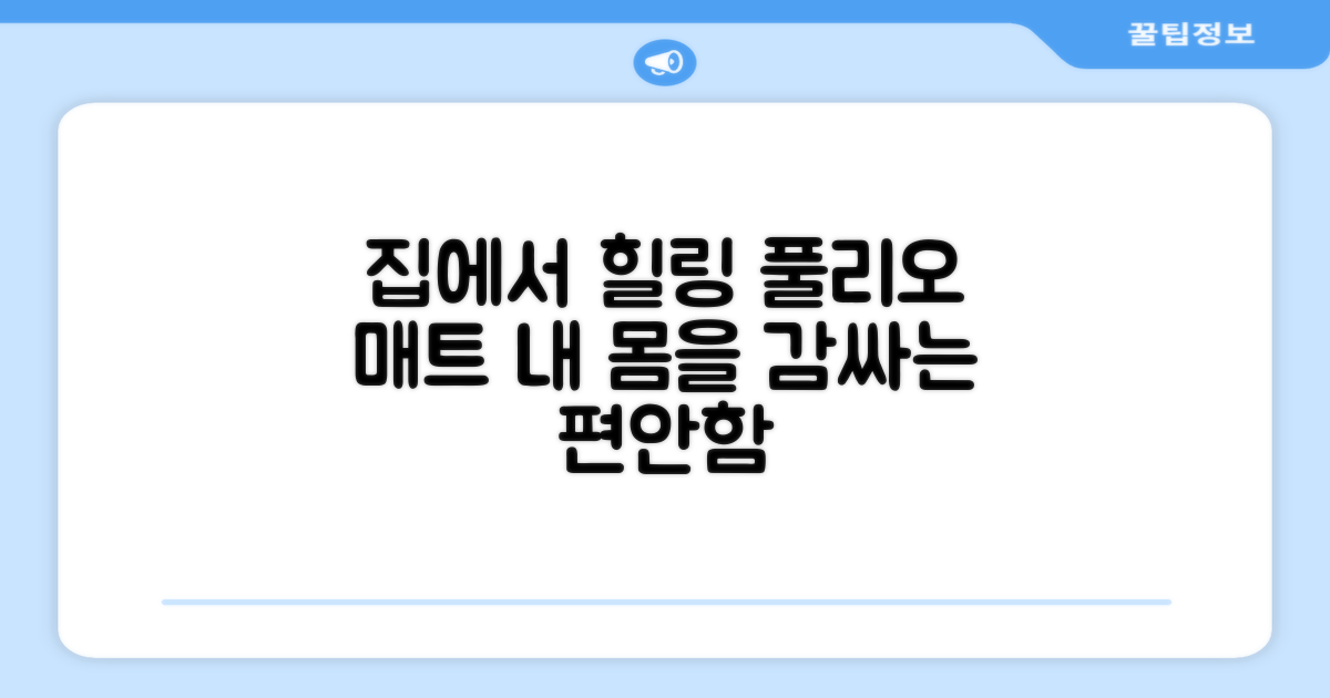 집에서 받는 힐링, 풀리오 매트