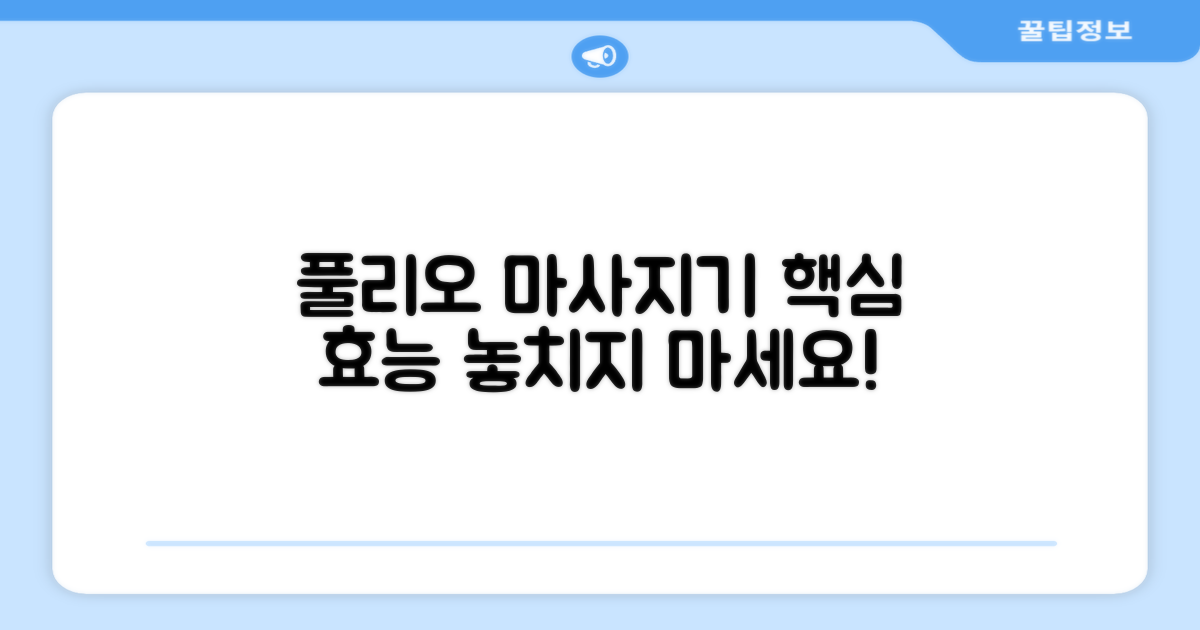 풀리오 마사지기, 효능 짚어보기