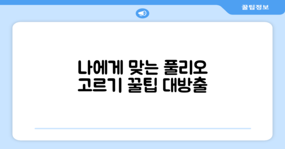 나에게 맞는 풀리오 고르기