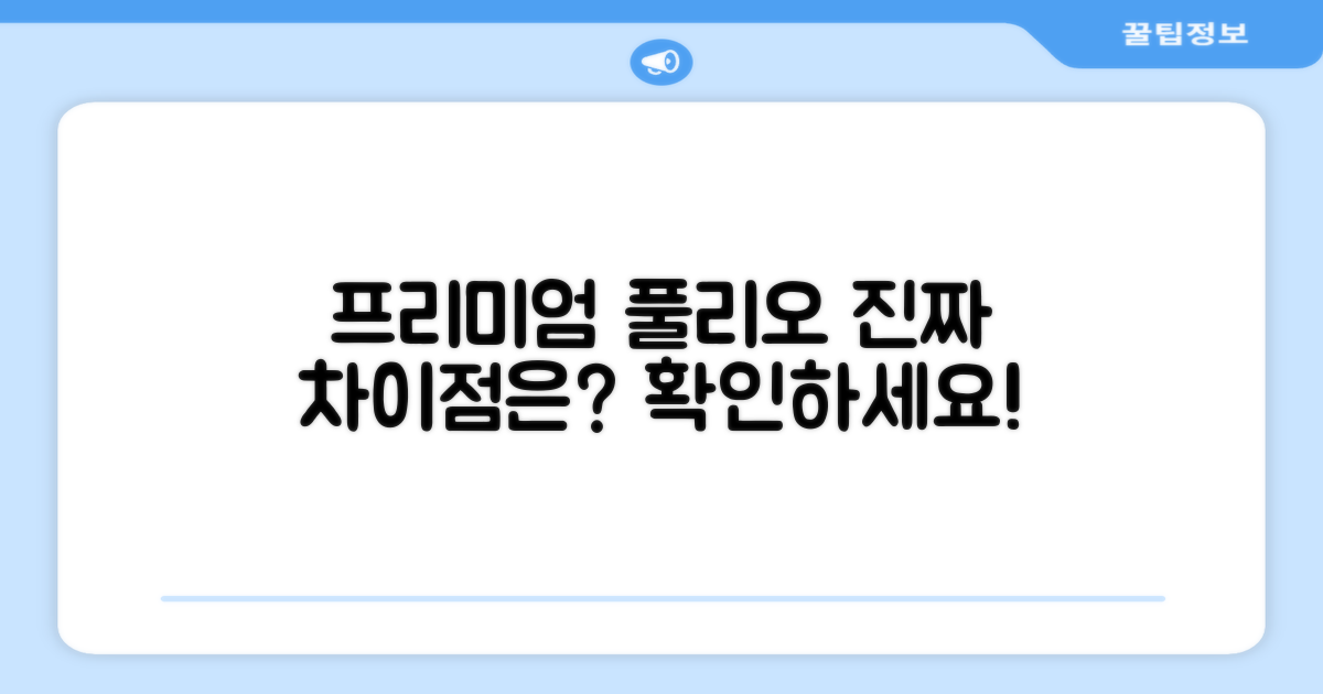 프리미엄 풀리오, 차이점은?