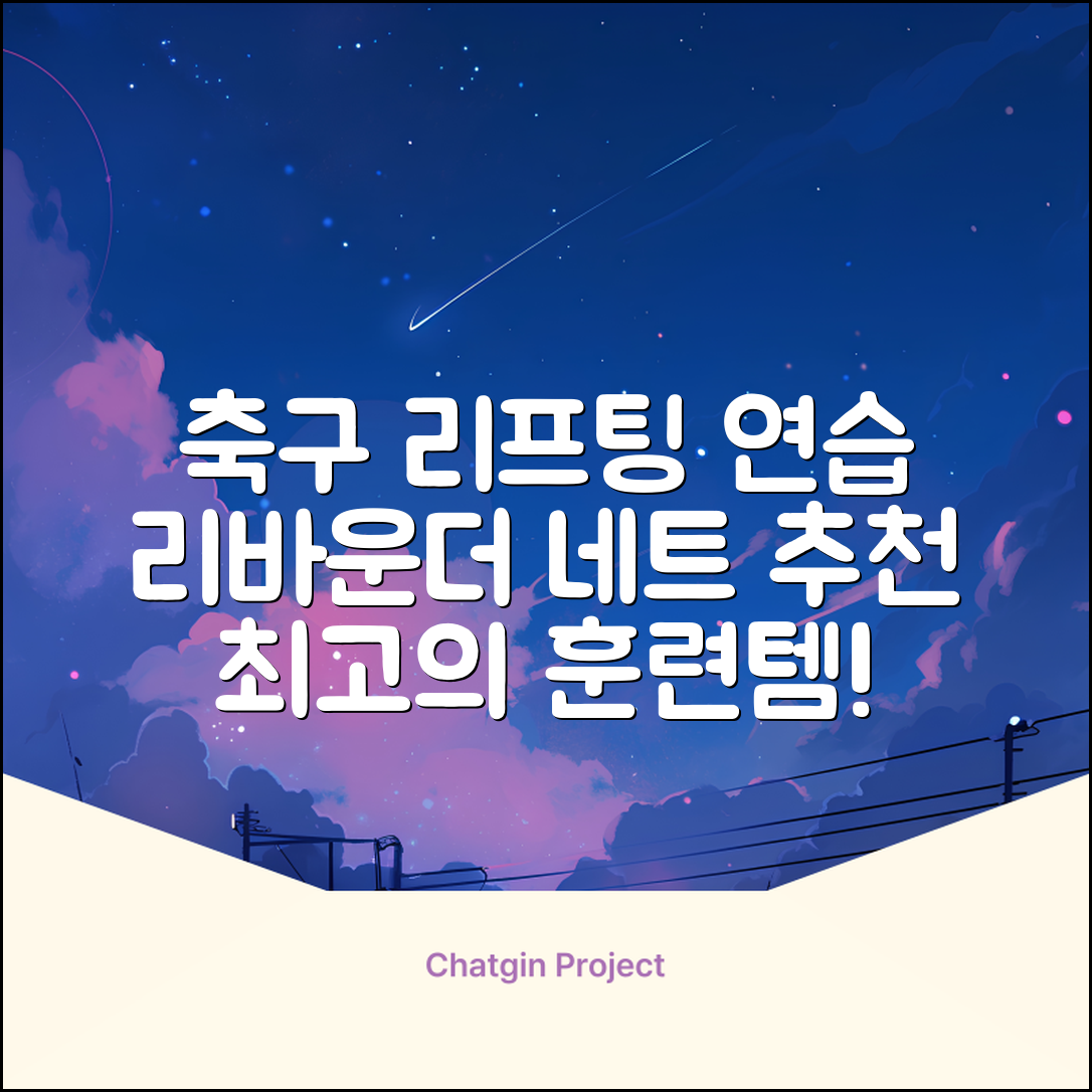 축구 리프팅 트래핑 리바운더 리바운드 네트, 1개 추천 리뷰