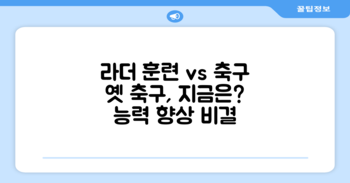 라더 훈련, 옛 축구와 비교