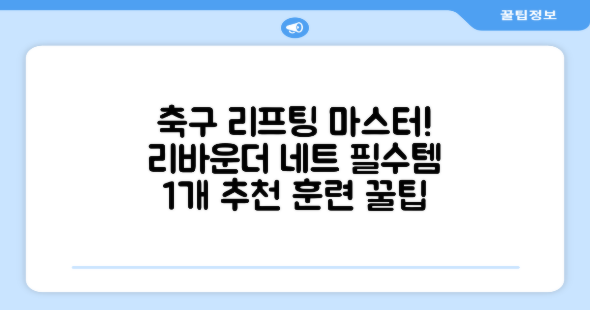 축구 리프팅 트래핑 리바운더 리바운드 네트, 1개 추천 리뷰