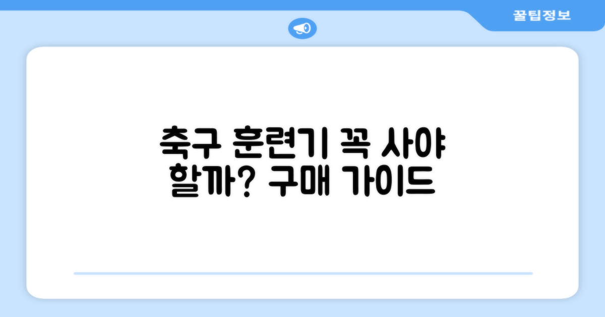 축구 훈련기, 구매 가이드