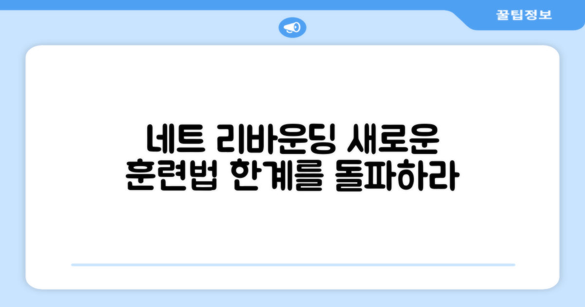 네트 리바운딩, 새로운 훈련법