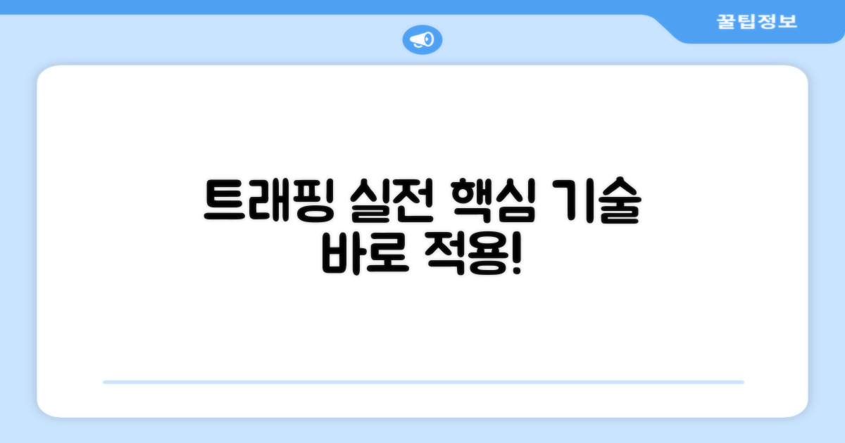 트래핑 기술, 실전 적용