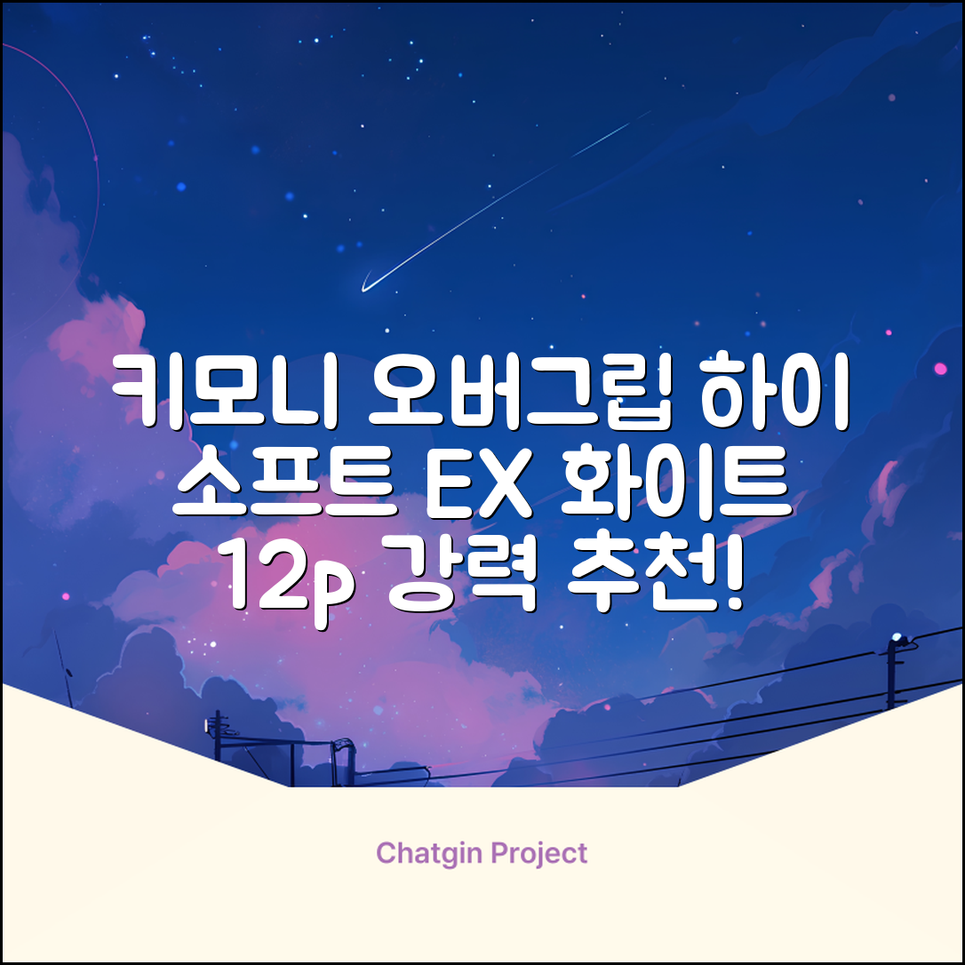 키모니 하이 소프트 EX 오버그립 KGT111 12p, 화이트, 1개 추천 리뷰