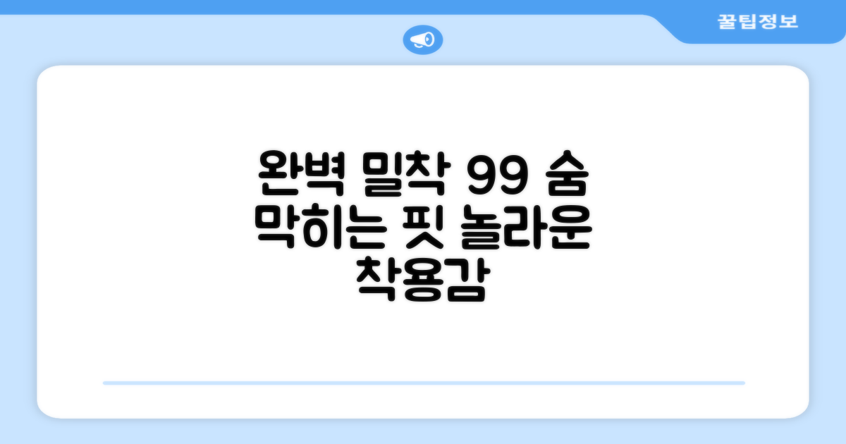 99% 완벽 밀착