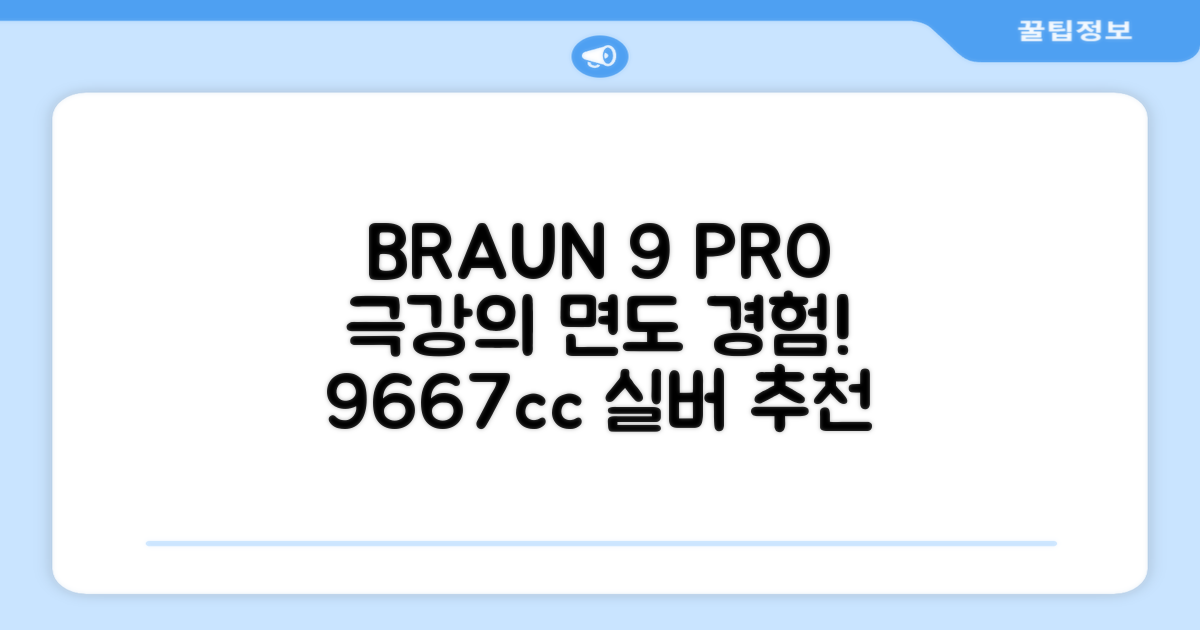 BRAUN 시리즈 9 PRO+ 울트라 씬 전기면도기, 실버, 9667cc 추천 리뷰