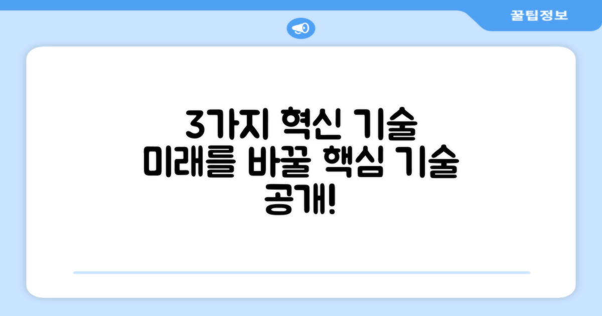 3가지 혁신 기술