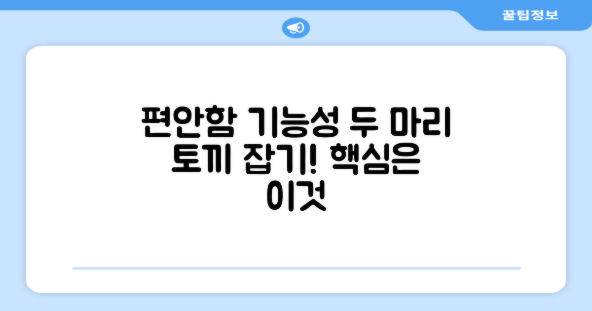 편안함과 기능성, 두 마리 토끼