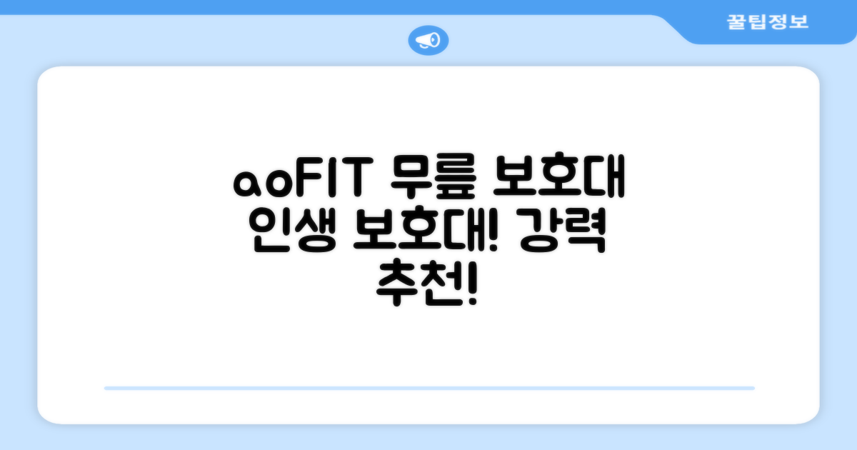 강력 추천! aoFIT 무릎 보호대