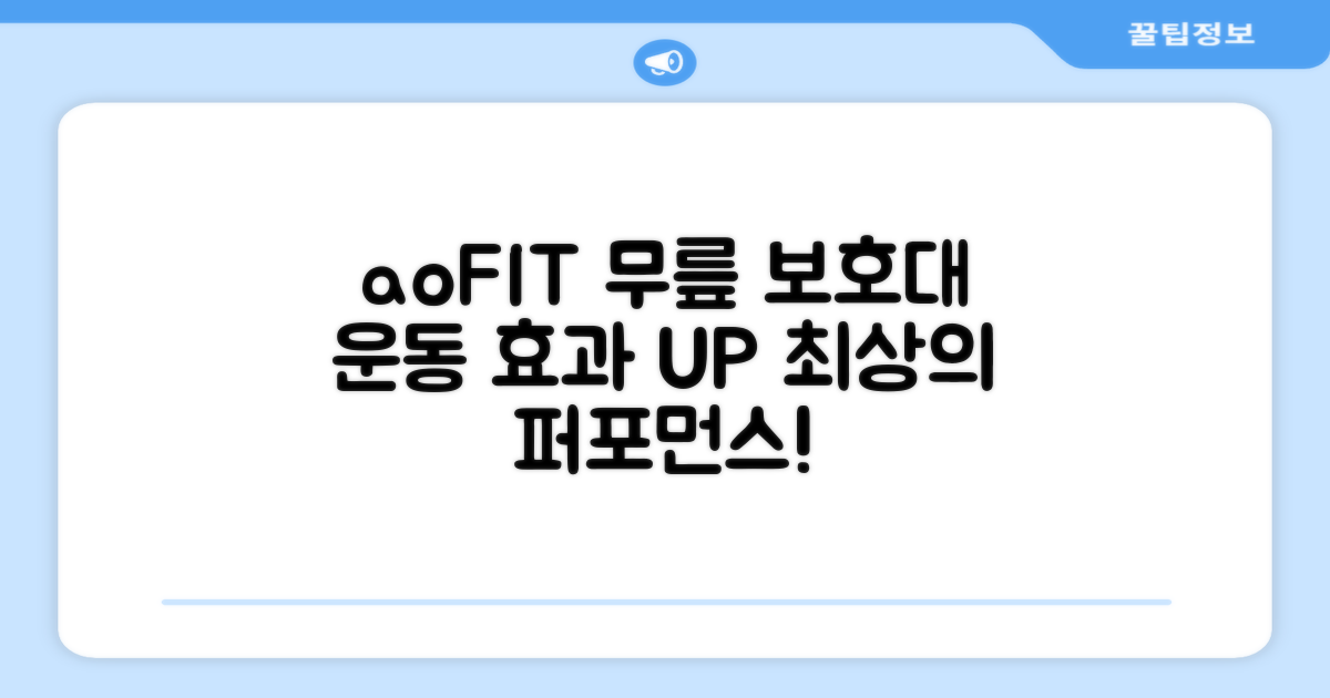 aoFIT 무릎 보호대, 스포츠 활동의 질을 높이는 선택