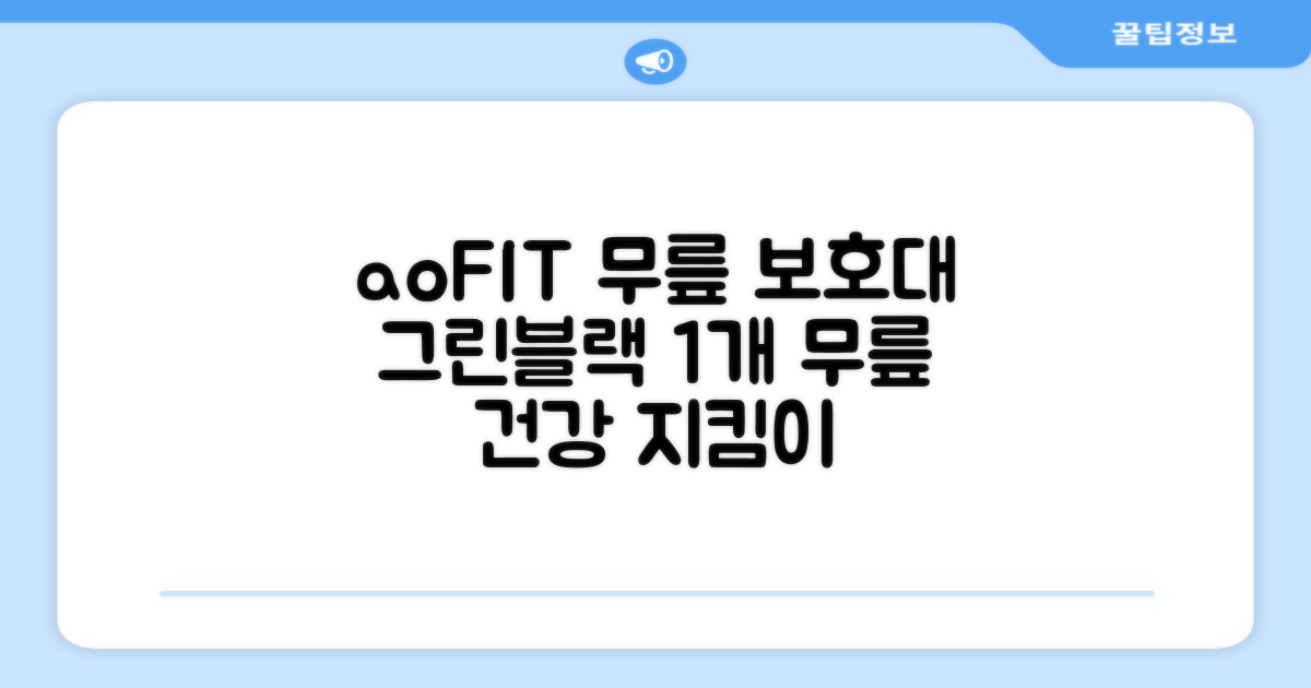 aoFIT 무릎 보호대, 1개, 그린블랙 - 꾸준한 착용, 무릎 건강 지킴이